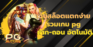เว็บสล็อตแตกง่าย รวมเกม pg ฝาก-ถอน อัตโนมัติ