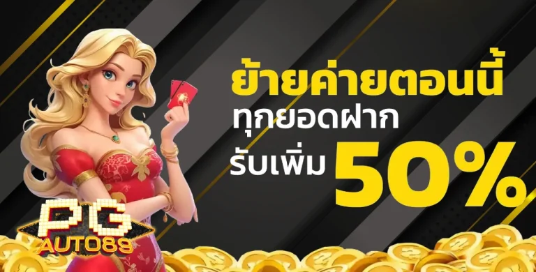 โปรโมชั่น pg89